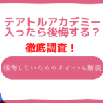 テアトルアカデミー　後悔